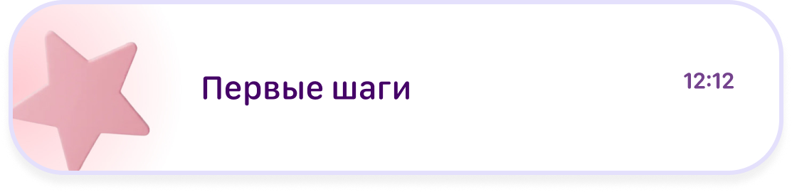Карточка достижения: первые шаги в Lume